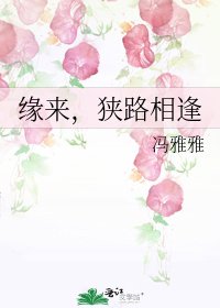 缘来，狭路相逢