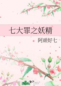 《七大罪之妖精》