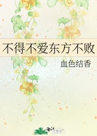 不得不爱东方不败