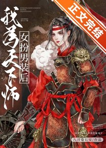 女扮男装后我被迫修罗场了