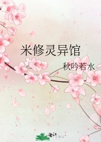 《米修灵异馆》