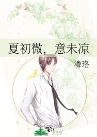 《夏初微,意未凉》