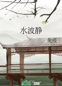 《水波静》