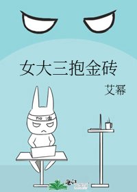 女大三抱金砖