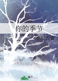 《你的季节》