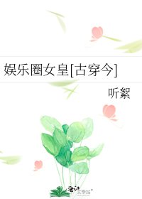 娱乐圈女皇[古穿今]