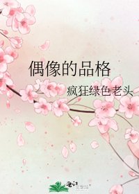 《偶像的品格》
