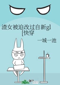 《渣女被迫改过自新gl[快穿》