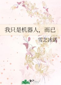 我只是机器人，而已
