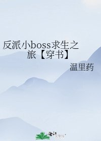 《反派小boss求生之旅【穿书】》