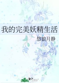 《我的完美妖精生活》