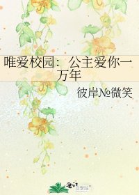 《唯爱校园:公主爱你一万年》