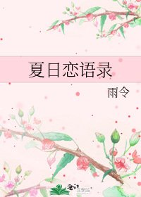 《夏日恋语录》