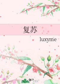 《复苏》