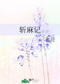 《斩麻记》