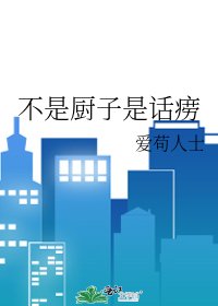 《不是厨子是话痨》