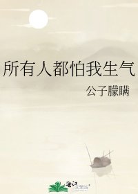 所有人都怕我生气
