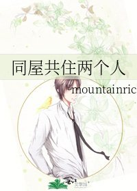 《同屋共住两个人》