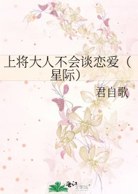 上将大人不会谈恋爱（星际）