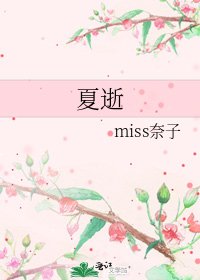 《夏逝》
