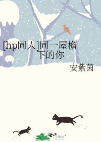 [hp同人]同一屋檐下的你