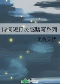诗词短打灵感瞎写系列