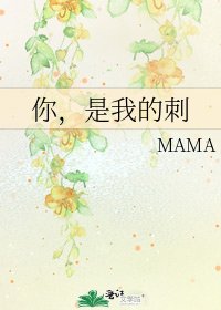 《你,是我的刺》