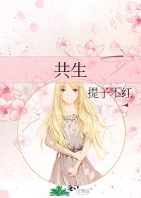 共生