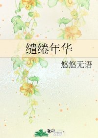 《缱绻年华》