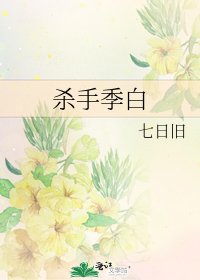 《杀手季白》
