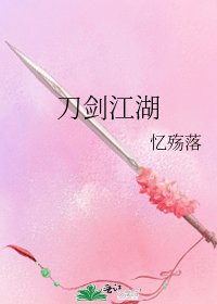 《刀剑江湖》
