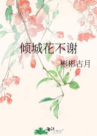 《倾城花不谢》