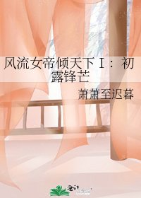 《风流女帝倾天下Ⅰ:初露锋芒》