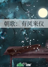朝歌：有凤来仪