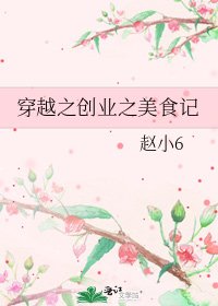 穿越之创业之美食记