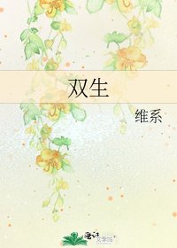 双生