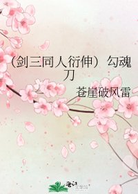 《(剑三同人衍伸)勾魂刀》