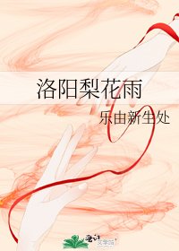 洛阳梨花雨