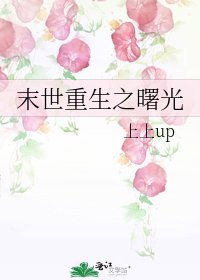 《末世重生之曙光》
