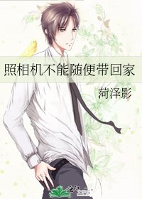 《照相机不能随便带回家》
