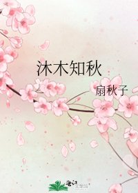 《沐木知秋》