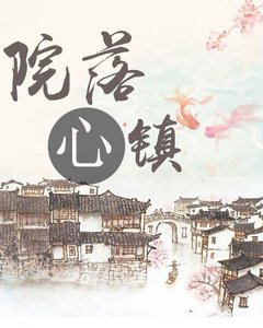 院落心镇