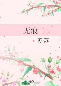 无痕
