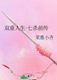 《双重人生·七杀前传》