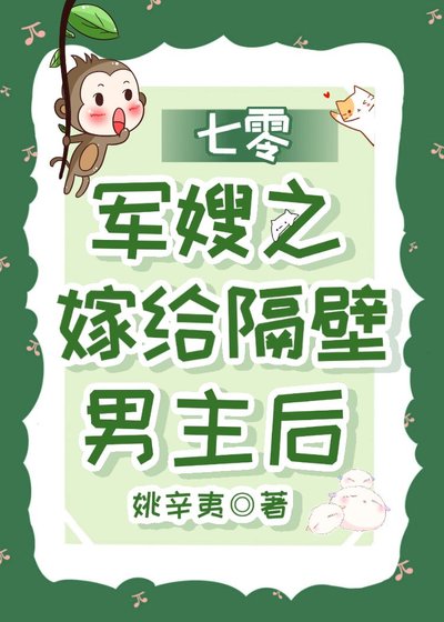 七零之嫁给隔壁男主后