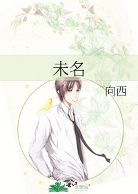 未名