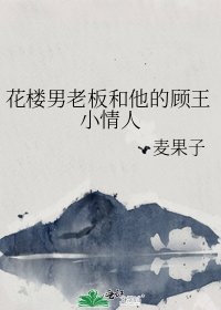 《花楼男老板和他的顾王小情人》