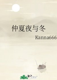 仲夏夜与冬