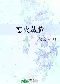 《恋火蒸腾》
