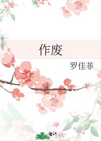 《作废》